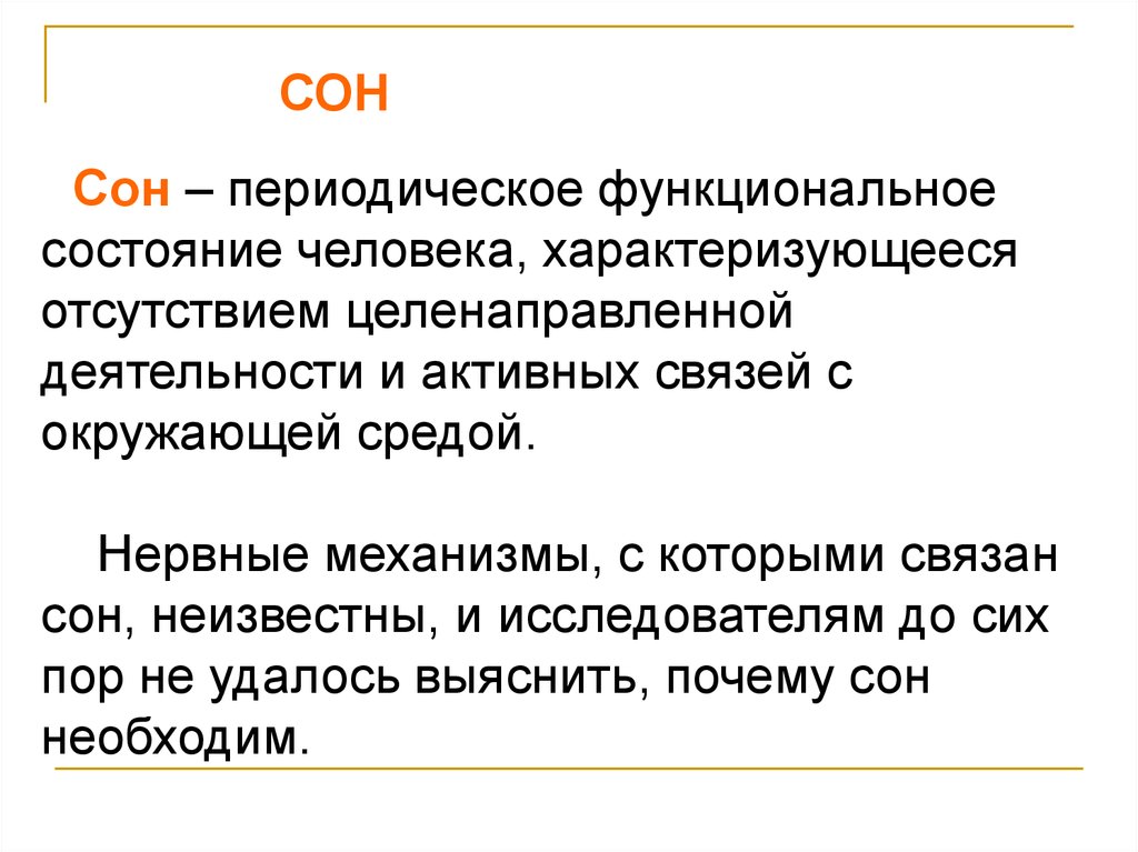 Сон активность. Сон - периодическое функциональное состояние человека. Виды сна периодический. Сон это периодическое функциональное состояние. Периодический сон.