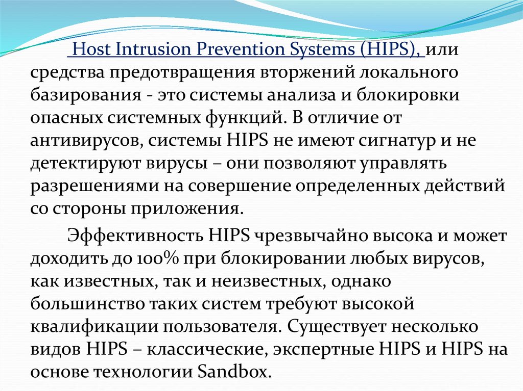 Базируется это.  Hips (host-based Intrusion Prevention System),. Забазирование.