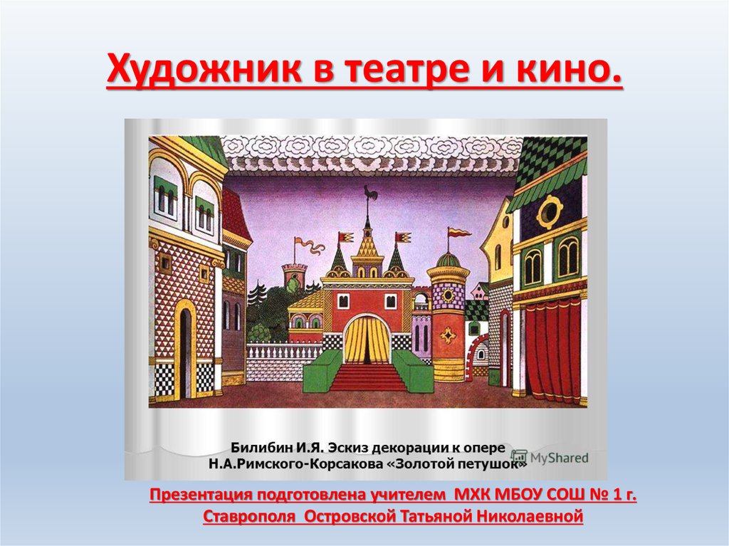 Конспект урока изо 8. Урок изо театр. Художник в театре презентация. Изо художник в театре презентация. Презентация на тему художник и театр.