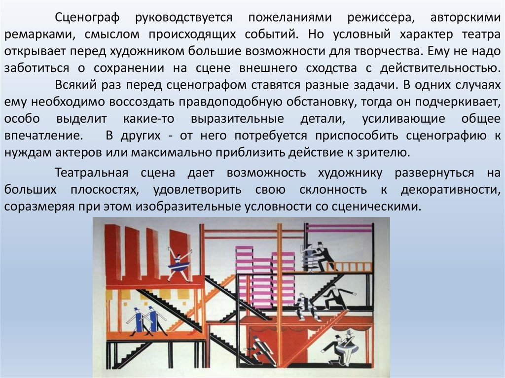 Результаты своего труда театральный художник может правильно