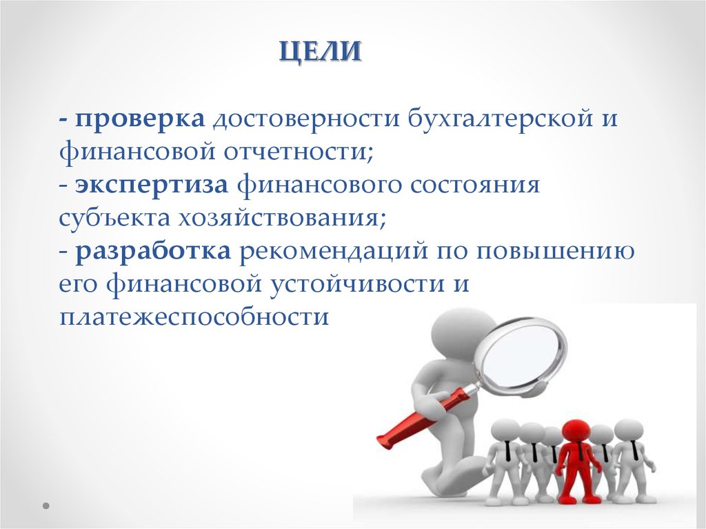 Проверено и достоверно. Цель ревизии. Контроля достоверности бухгалтерской (финансовой) отчетности. Цели и задачи Госстандарта. Достоверность в бухгалтерском учете это.