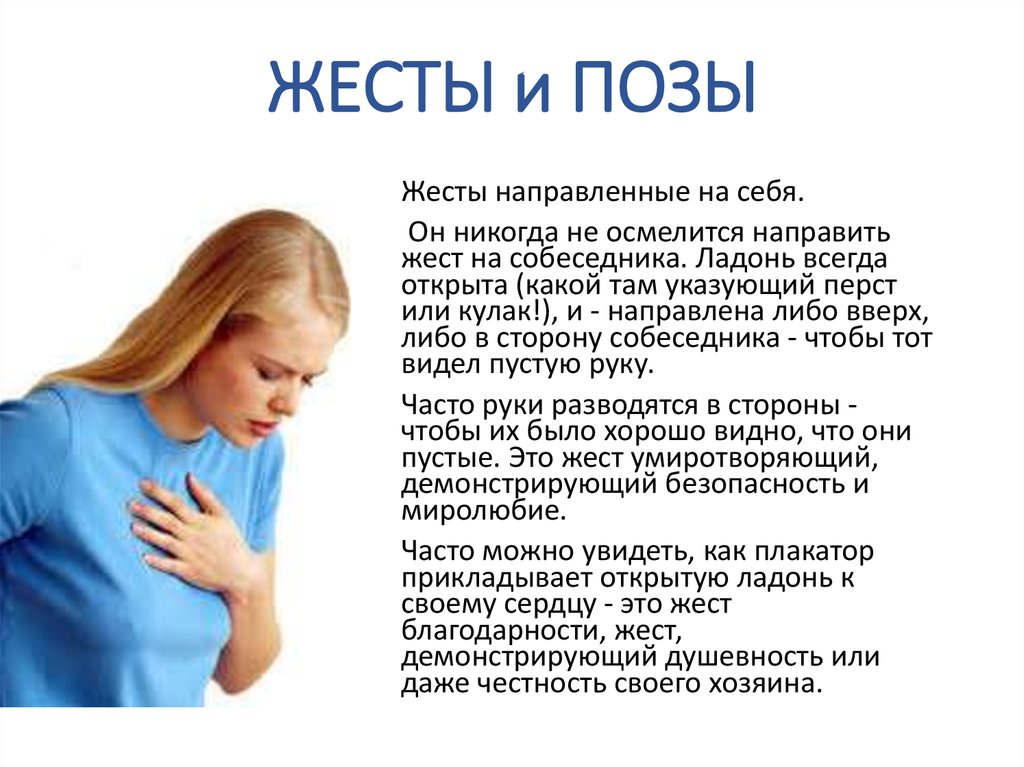 ЖЕСТЫ и ПОЗЫ