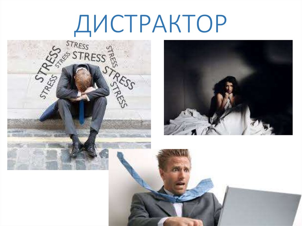 ДИСТРАКТОР