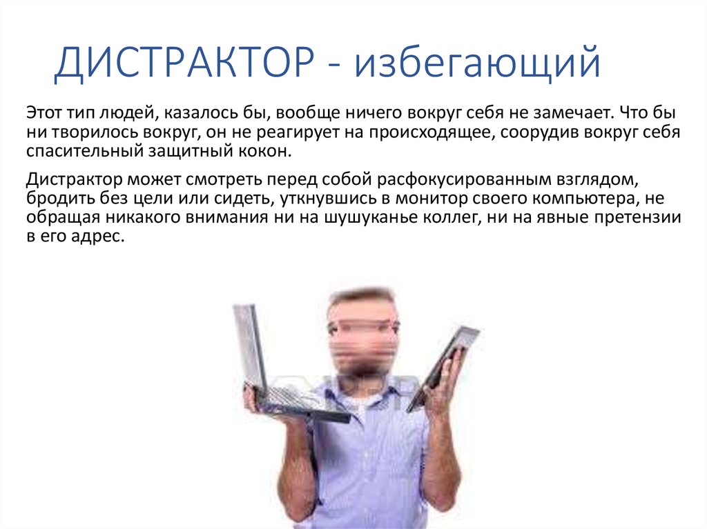 ДИСТРАКТОР - избегающий