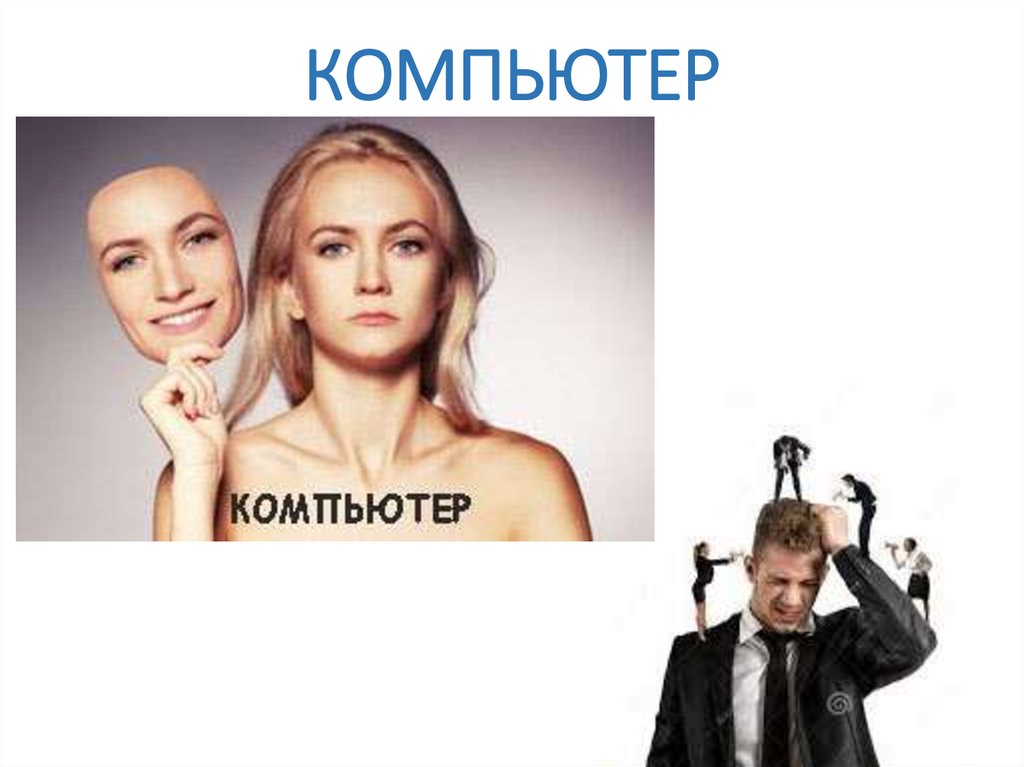 КОМПЬЮТЕР