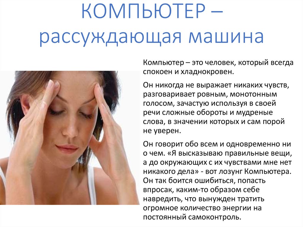 КОМПЬЮТЕР –рассуждающая машина