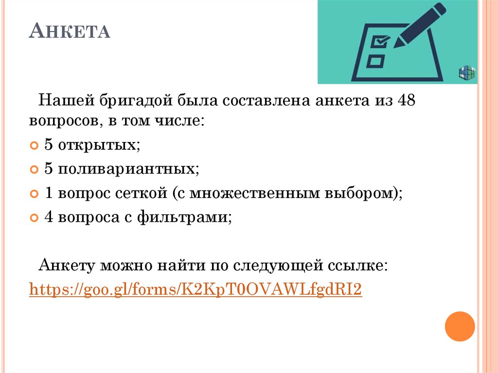 48 вопросов. Вопрос-фильтр в анкете это. Вопрос-фильтр для анкетирования. Поливариантные вопросы в анкете. Вопросы фильтры в анкете пример.