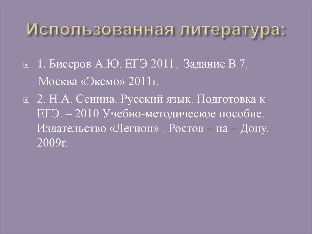 Использованная литература: