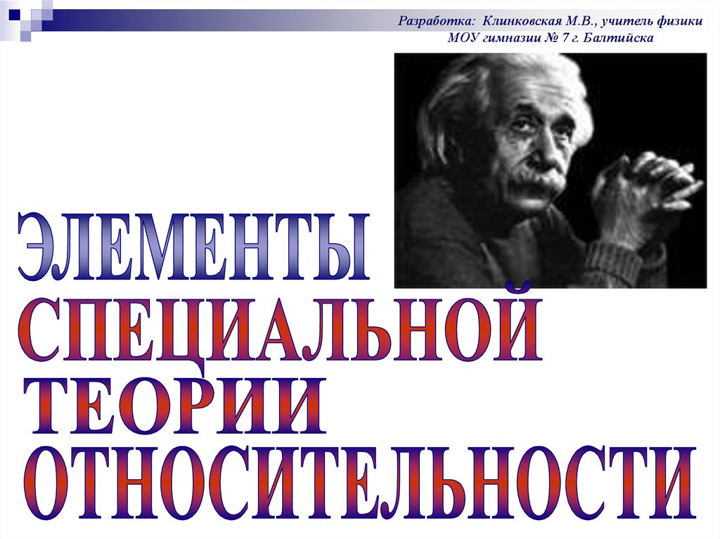 Элементы теории относительности презентация