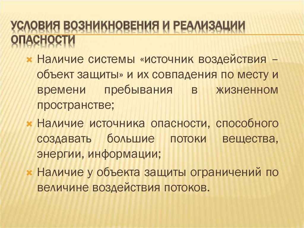 Реализованная угроза. Условия реализации опасности. Условия возникновения и реализации опасности. Условия возникновения опасности. Какие условия необходимы для реализации опасности.