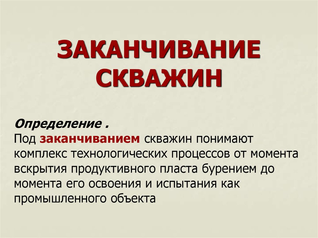 Заканчивание скважин это. Заканчивание скважин. Виды заканчивания скважин. Интеллектуальное заканчивание скважин. Заканчивание презентации.