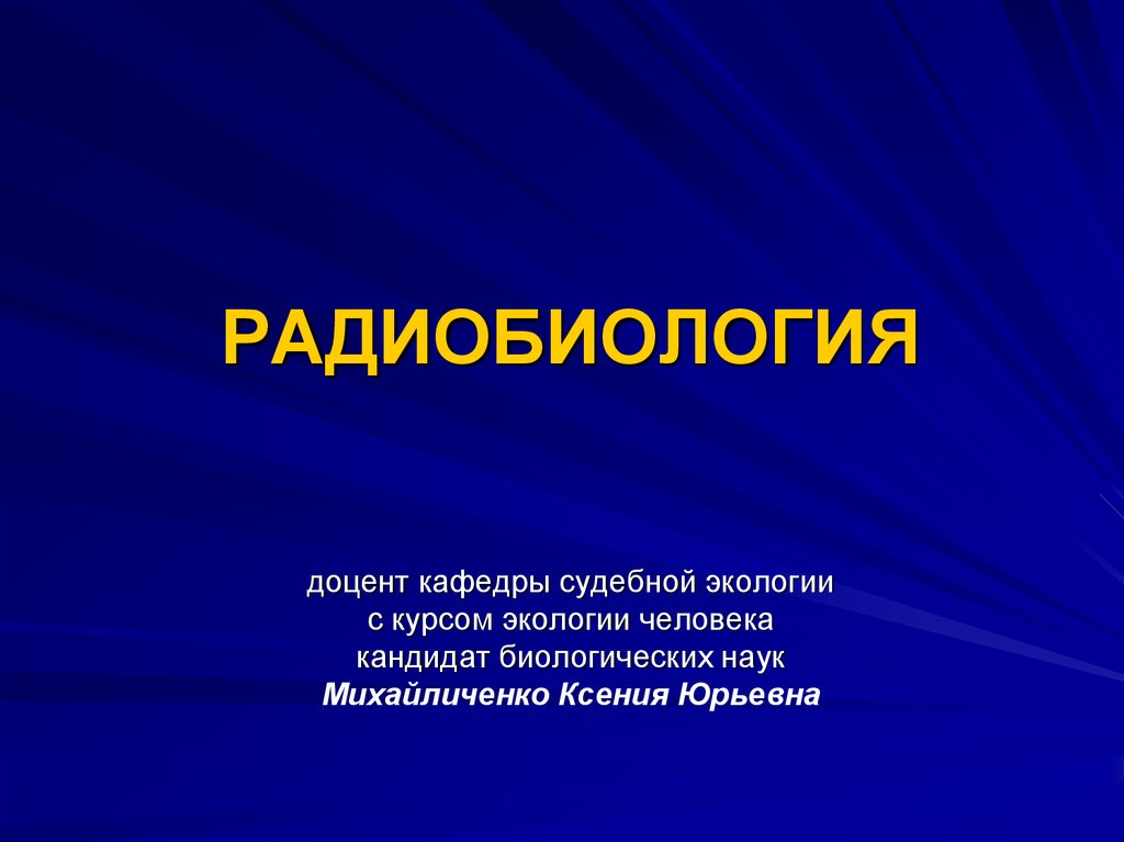 Презентации по радиобиологии