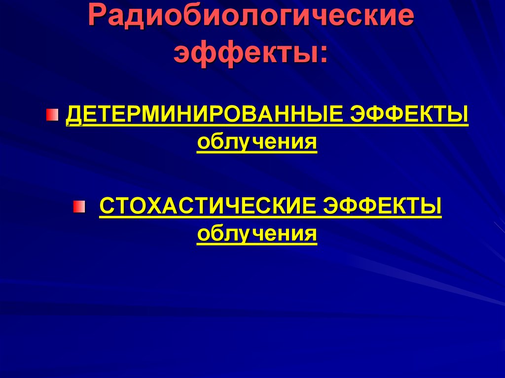 Презентации по радиобиологии