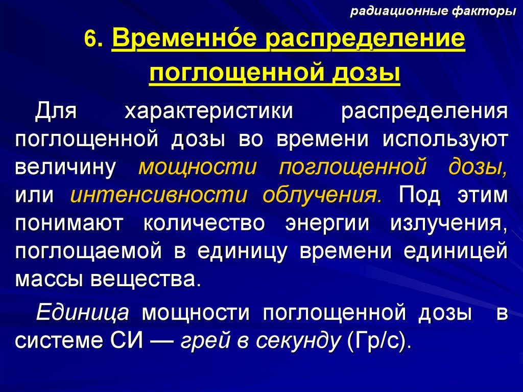 Факторы излучения. Радиационные факторы. Факторы радиации. Факторы радиационной опасности.