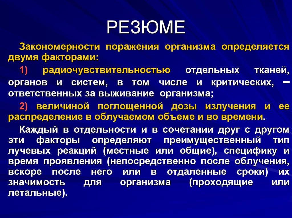 Презентации по радиобиологии