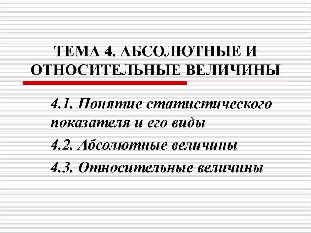 Абсолютный получать. Абсолютные и относительные величины. Абсолютные и относительные величины презентация. Абсолютные и относительные величины статистические величины. Абсолютные величины и относительные величины.