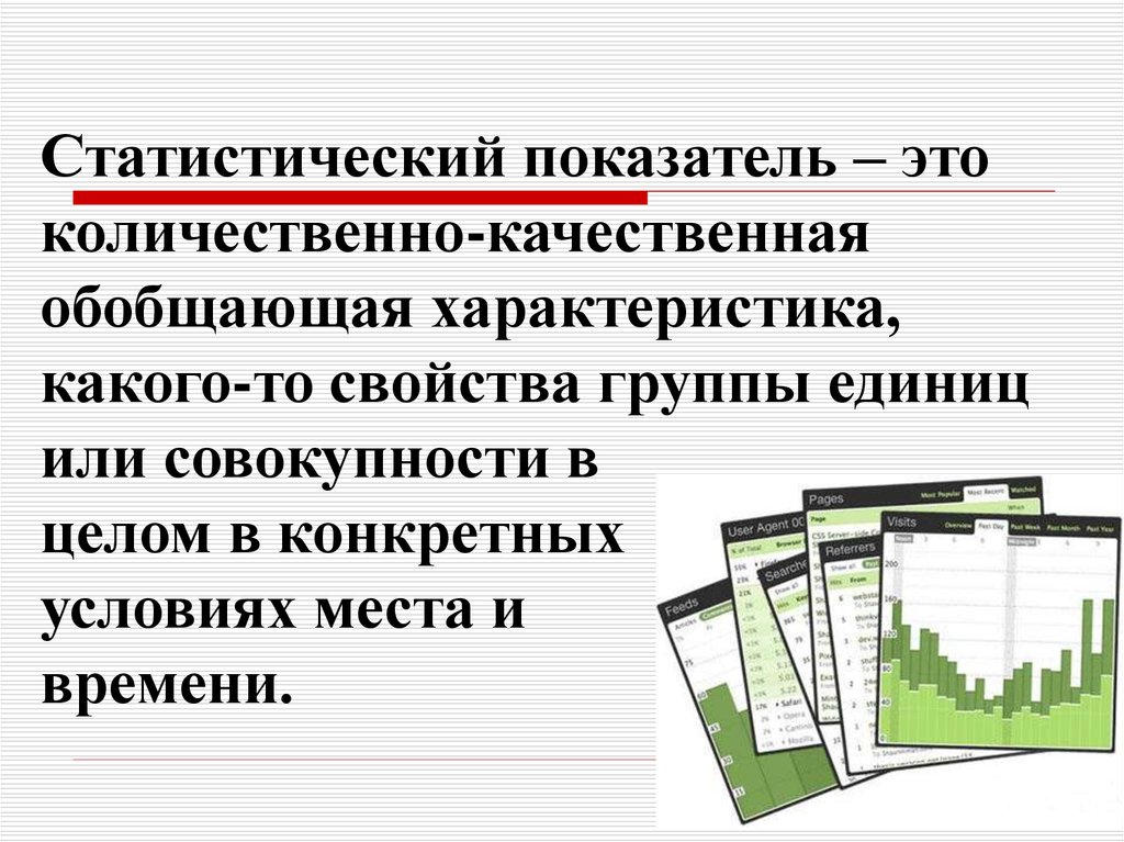 Показатель это. Статистические показатели. Понятие статистического показателя. Статистический показатель пример. Статистические показатели делятся на.