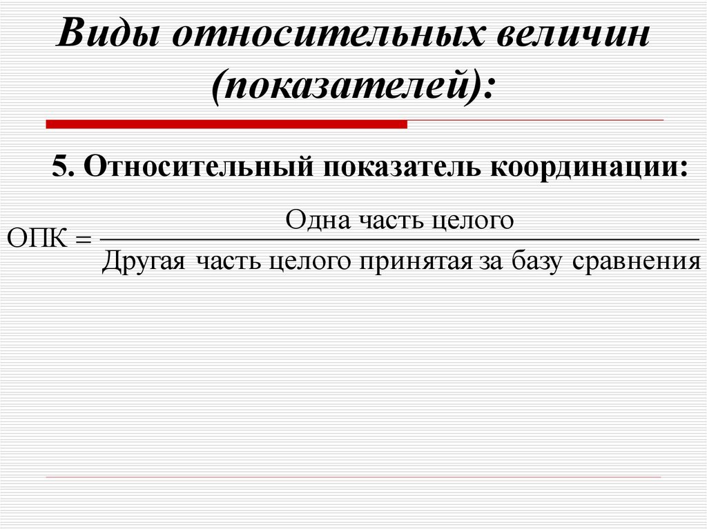 Индекс это относительная величина являющаяся результатом. Виды относительных величин. Виды относительных показателей. Относительный показатель координации. Абсолютные и относительные величины.