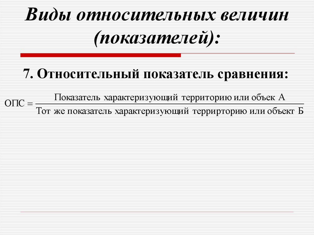 Относительная величина сравнения. Виды относительных величин. Основные виды относительных величин. Назовите виды относительных величин.. Виды относительных величин (показателей):.