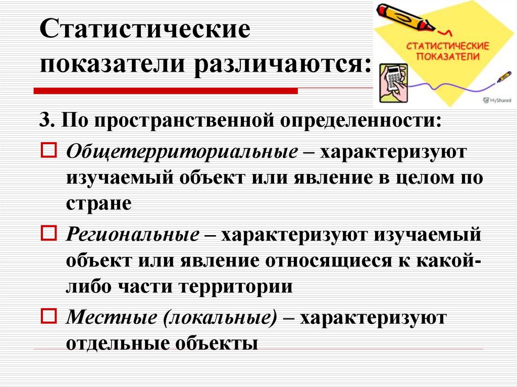 Статистические показатели. Статистические показатели различают. Функции статистических показателей. Статистические показатели, характеризующие изучаемый объект, это. Статистические показатели природа.