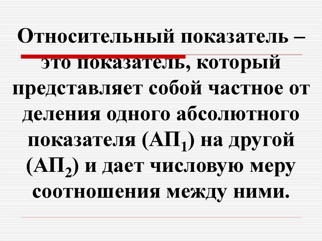 Абсолютно 1. Показатель. Относительные показатели.