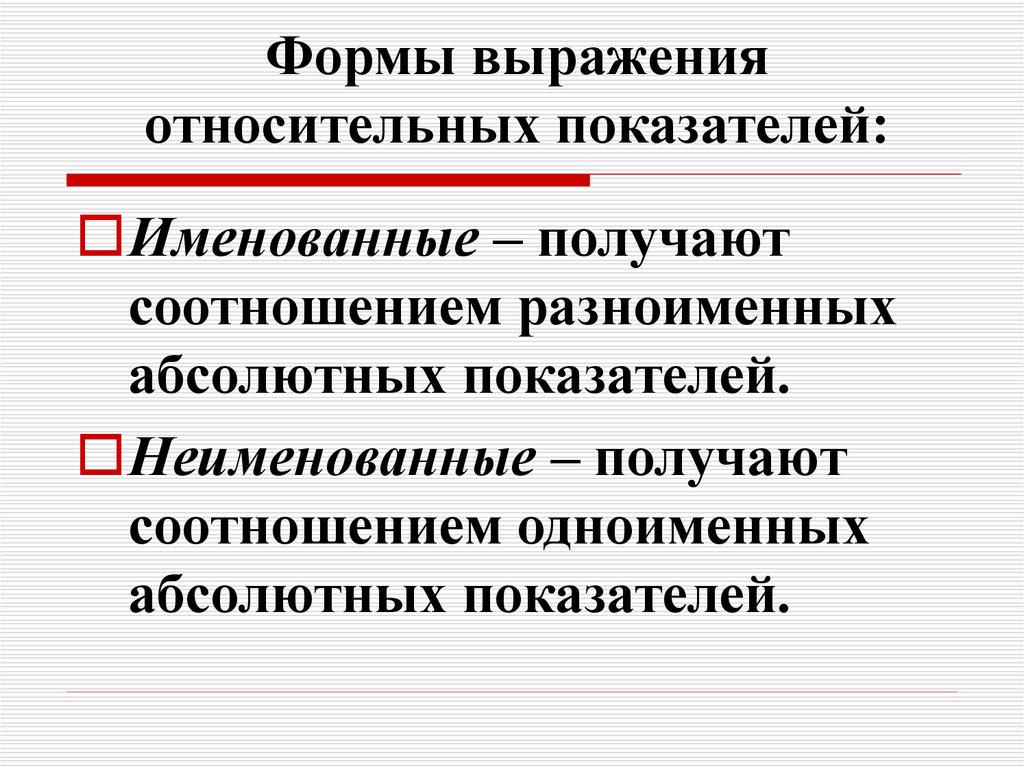 Какие величины выражаются в. Формы выражения относительных величин. Относительные величины формы их выражения. Формы выражения показателей. Абсолютные и относительные величины.