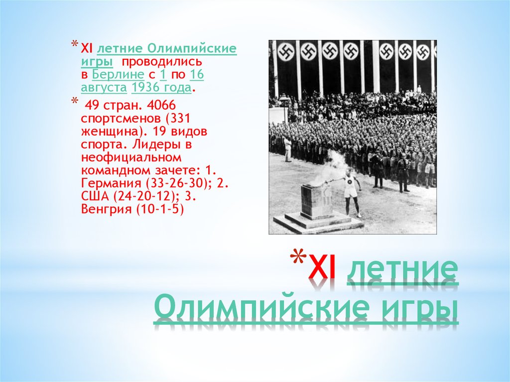 Олимпийские игры проводились в года. XI летние Олимпийские игры. Не состоялись Олимпийские игры в каком году. Олимпийские игры Берлин 1936 презентация. Периодичность летних Олимпийских игр.