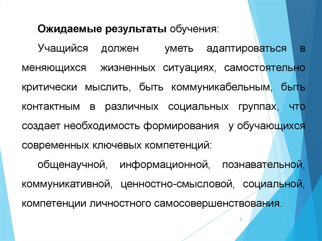 Ожидаемые Результаты обучения. Ожидаемые Результаты : обучающийся должен. Ожидаемые Результаты урока. Результаты обучения учеников.