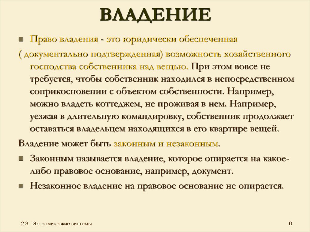 Владение имуществом это. Владение это. Владение это в экономике. Право владения. Владение собственностью это.