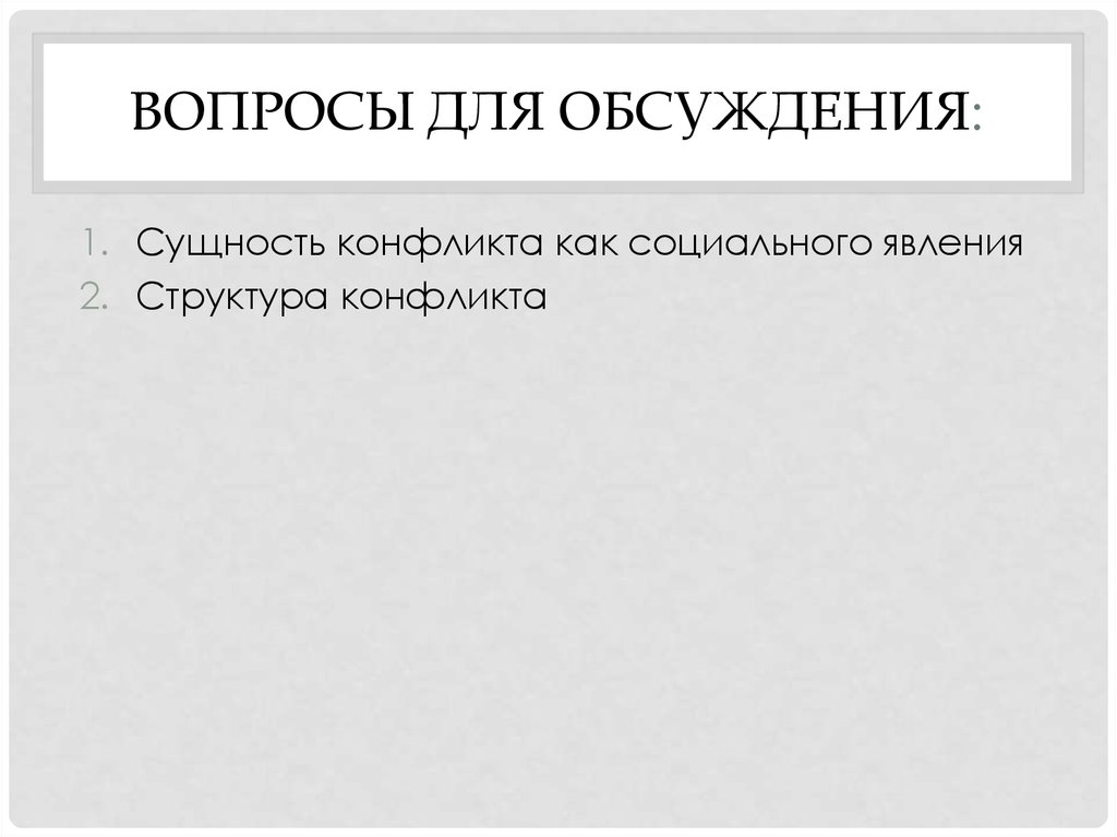 Вопросы для обсуждения: