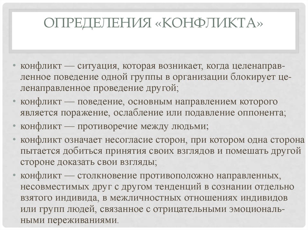 Конфликт определение. Факторы ослабления конфликта. Выявление конфликтных ситуаций. Разные определения конфликтологии. Ослабление конфликтной ситуации.