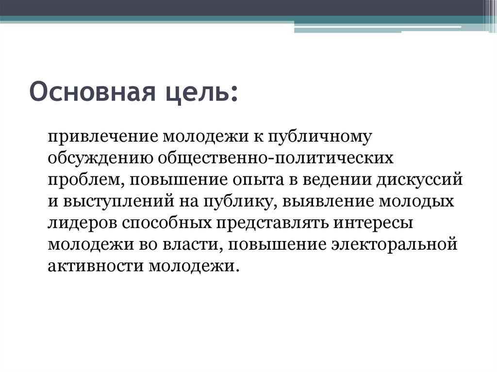 Повышение опыта. Цель привлечения посредника. Цель привлечь работников. Основной целью привлекать компании. Цели для привлечения молодежи в общественную деятельность.