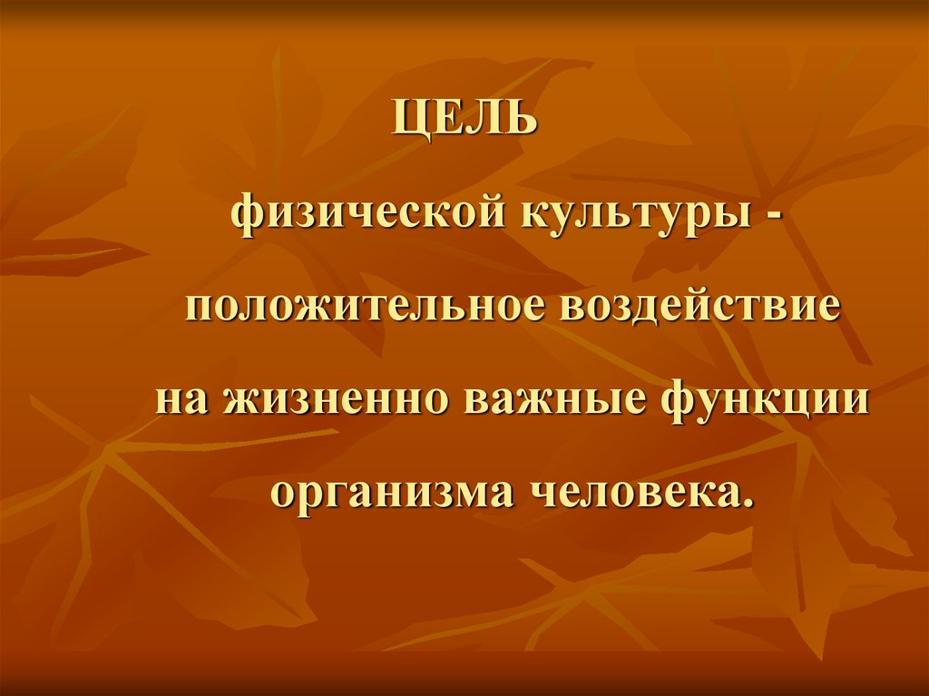 Цель физической культуры и спорта. Цель физической культуры. Цеди физической культуры. Цели по физической культуре. Цели физры.