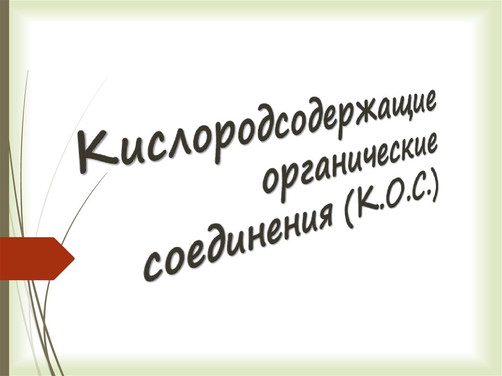 Презентация кислородсодержащие органические вещества 9 класс