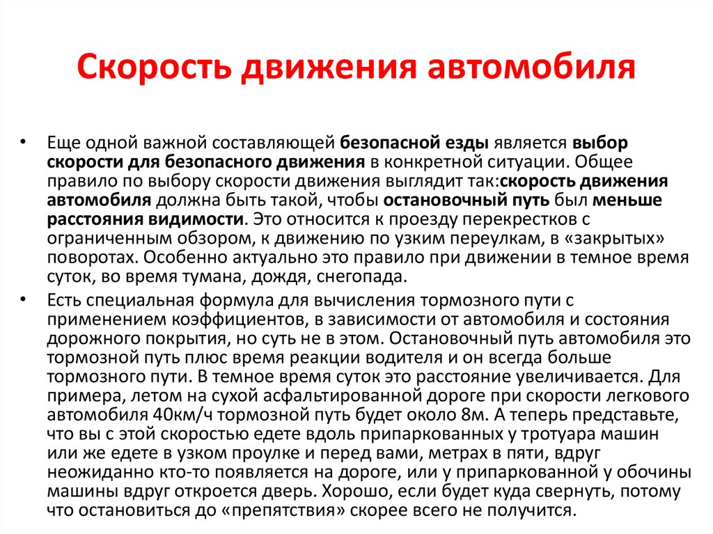 Действия водителя в штатных режимах движения. Высокая скорость движения.