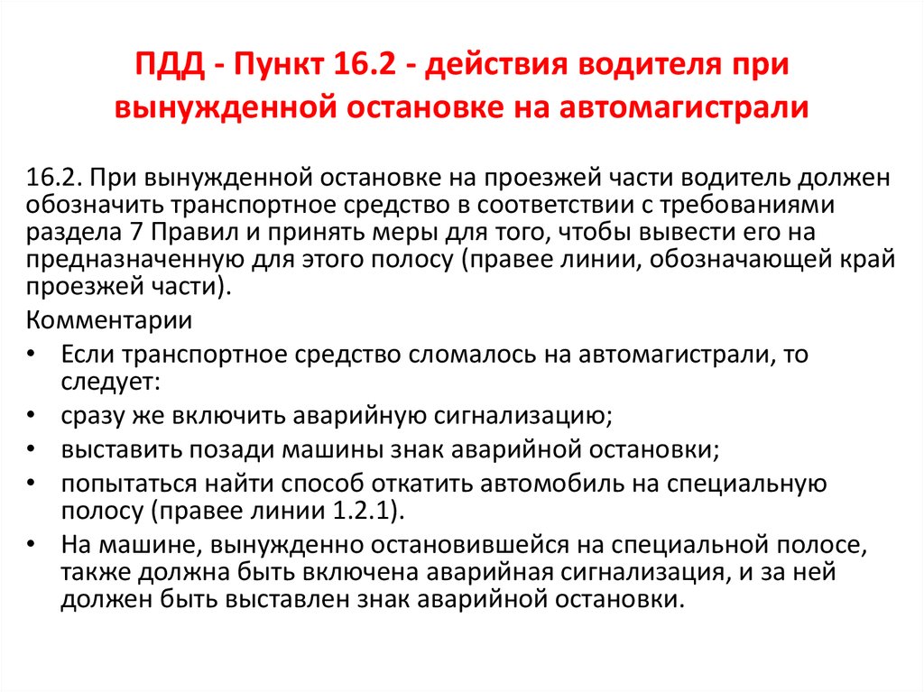 В соответствии с пунктом 17. Алгоритм действия водителя при остановке. Действия водителя при вынужденной остановке. Порядок действий при аварийной остановки.