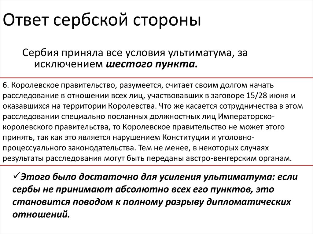 Абсолютно принятый. Пункты ультиматума Сербии. Ответ Сербии на ультиматум Австро Венгрии. Условия ультиматума Сербии. Австро венгерский ультиматум Сербии все пункты.