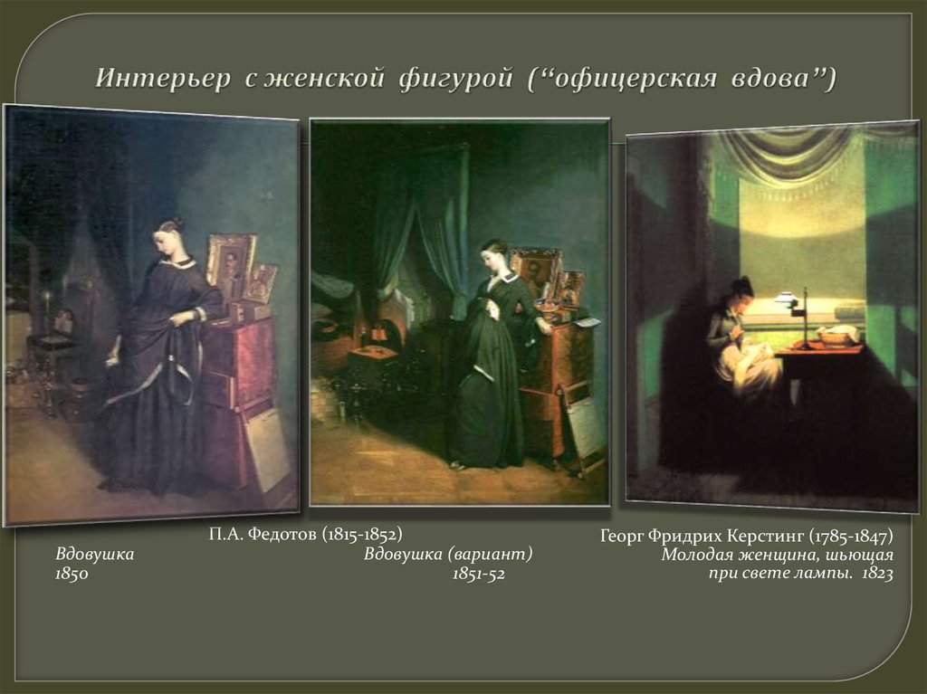 Офицерская вдова. «Вдовушка» (1851 — 1852) Федотов. П.А.Федотов, вдовушка, 1851. Федотов п.а. вдовушка 1851 (1852?). ГРМ.