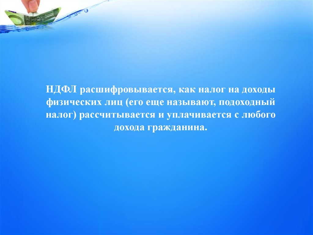 Какие люди являются налогоплательщиками по налогу на доходы физических лиц