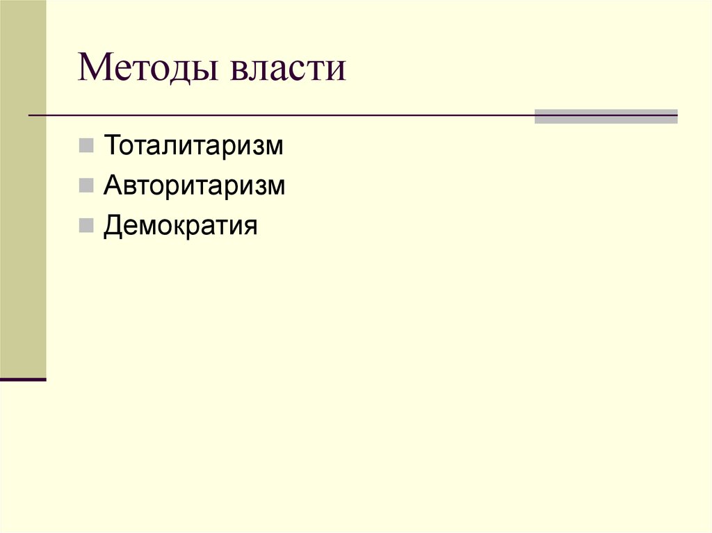 Способы власти. Методы власти. Средства методы власти. Методология власти. Укажите основные методы власти.