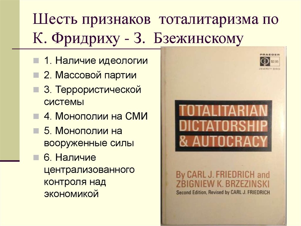 Признаки тоталитарного. 6 Признаков тоталитаризма. Понятие и признаки тоталитаризма. Черты тоталитаризма по Бжезинскому. Тоталитаризм это в обществознании.