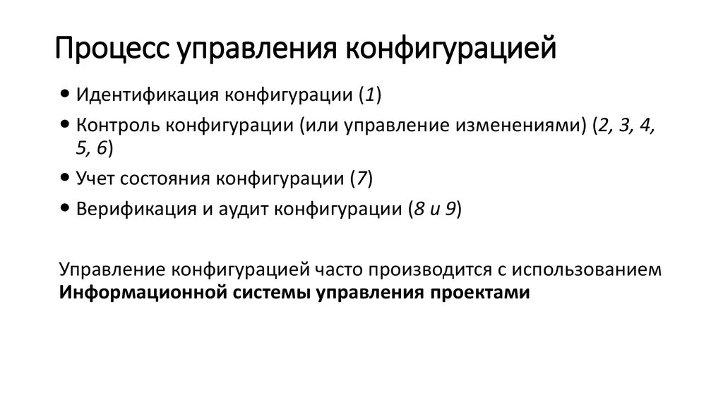 Система управления изменениями и система управления конфигурацией проекта