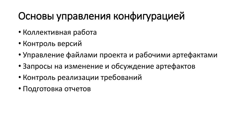 Управление конфигурацией. План управления конфигурацией проекта. Системы управления конфигурациями. Конфигурация проекта это. Управление конфигурацией пример.