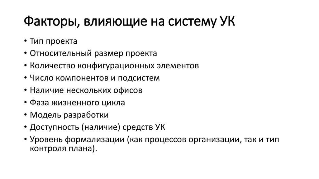 Ук система. Факторы влияющие на управление проектом.