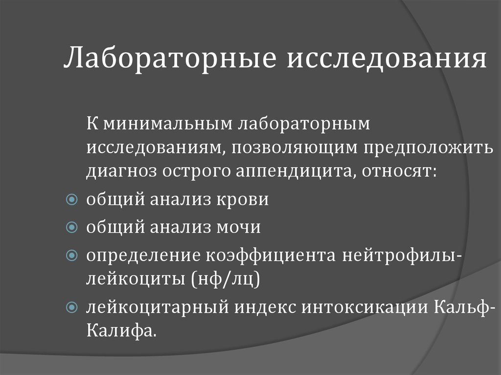 Минимум лабораторных исследований. К минимуму лабораторных исследований относится. К лабораторным исследованиям относят. Лабораторные исследования при остром аппендиците.