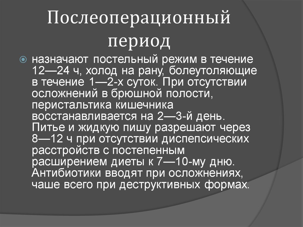 Периоды после операции. Послеоперационный период. Периоды послеоперационного периода. После операционый перид.