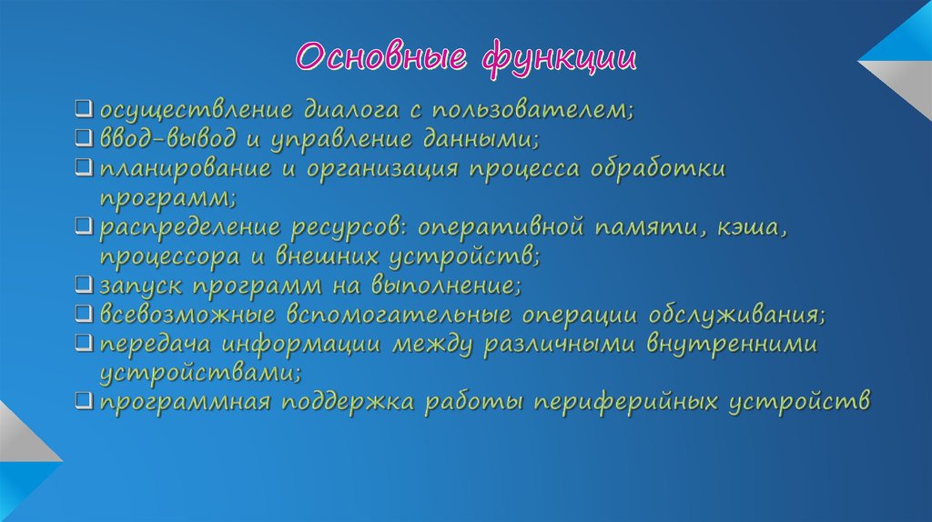 Основные функции