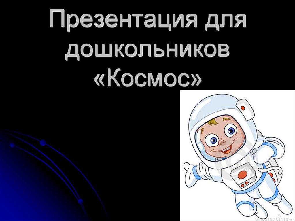Интерактивная презентация космос