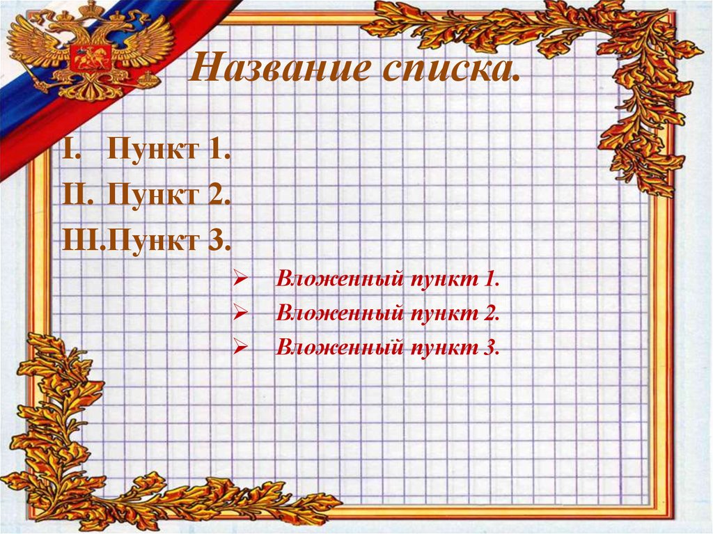 Название списка.