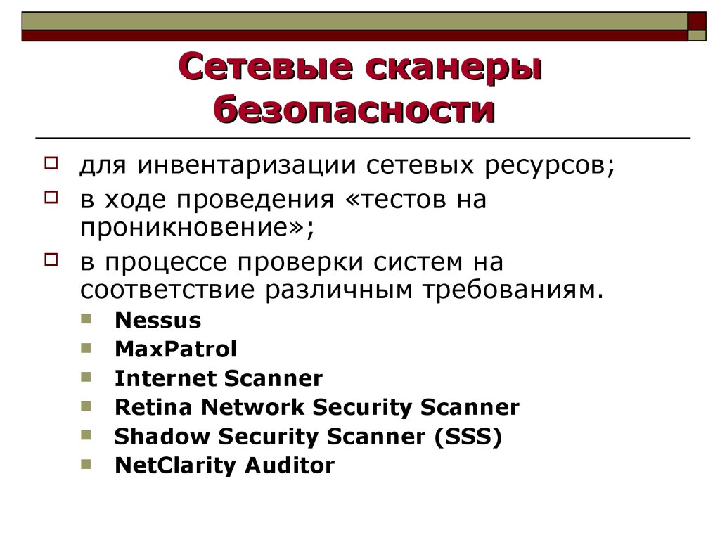 Сетевые сканеры безопасности